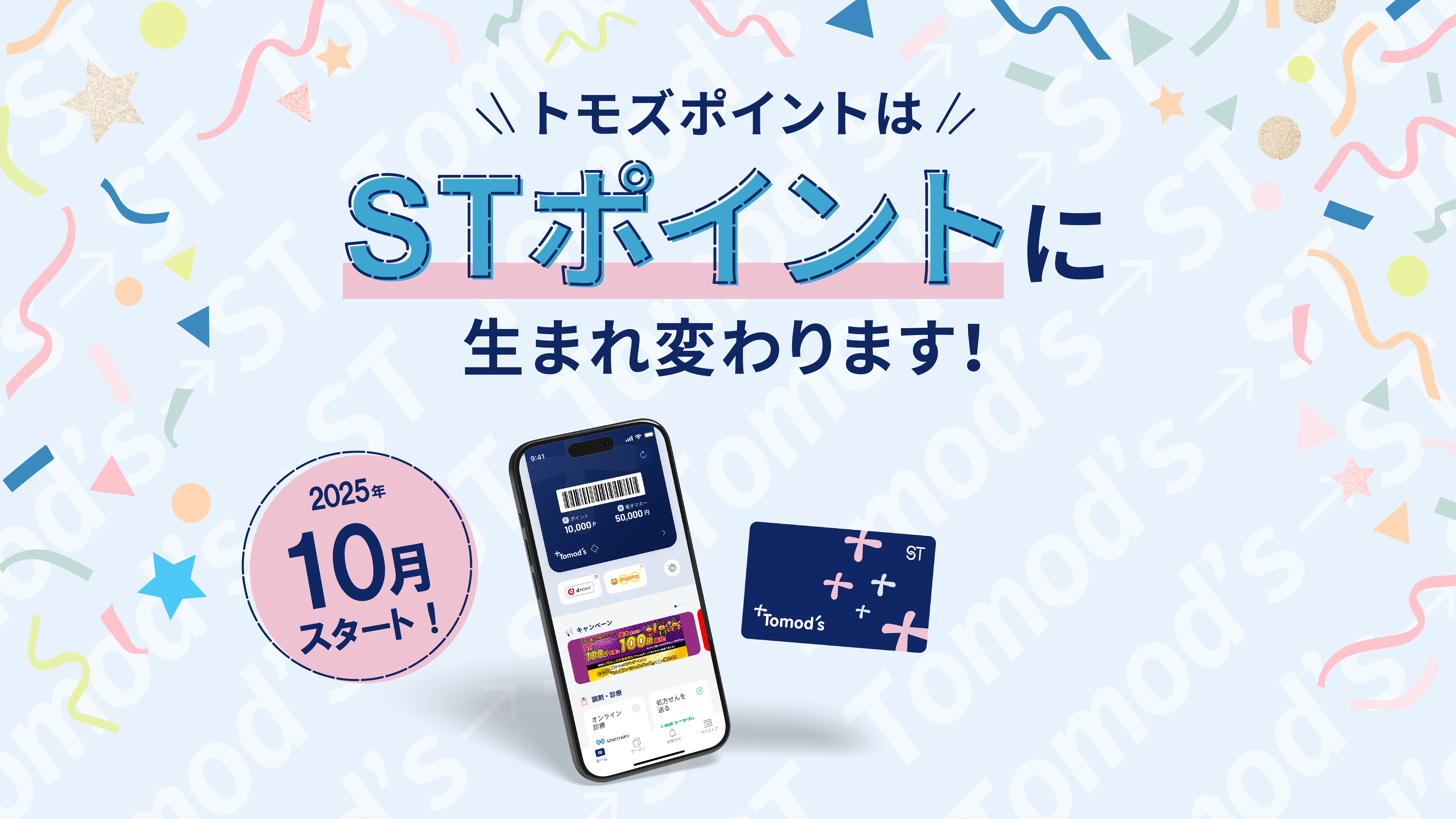 皆様のかかりつけドラッグストア『トモズ』 | Tomod's